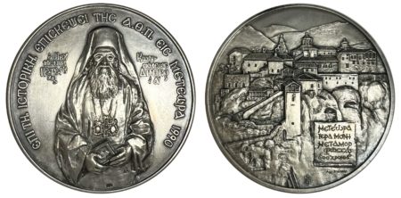 Πατριάρχης Δημήτριος ασημένιο μετάλλιο 1990 Αναμνηστικά Μετάλλια